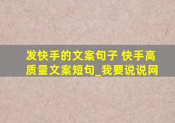 发快手的文案句子 快手高质量文案短句_我要说说网